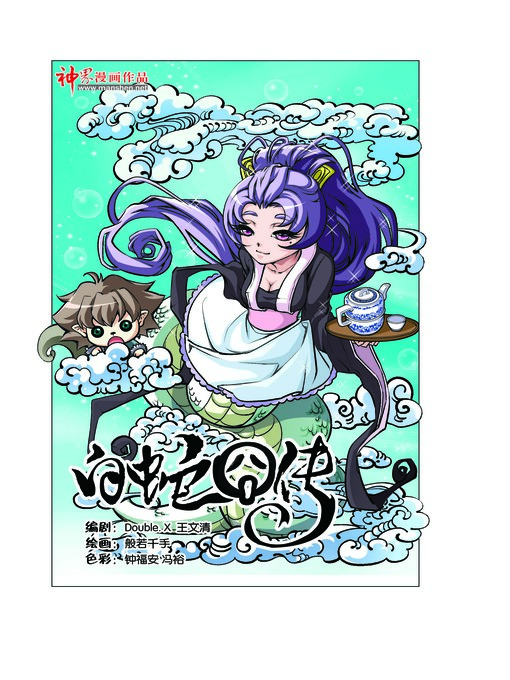 Cover image for 白蛇囧传01